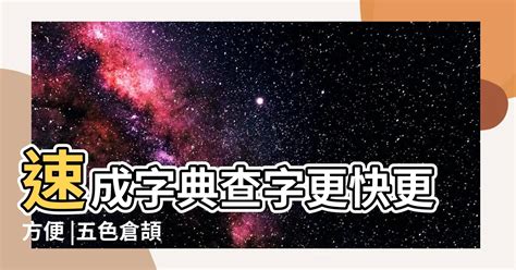 買 速成|【買】[倉頡速成輸入法]五色倉頡/速成字典 查字更快更方便